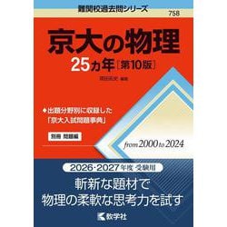 【新品】 京大の物理25ヵ年 第5版 1991年～2015年 京大の物理25カ年[第5版] (難関校過去問シリーズ) | 岡田 拓史