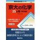 京大の化学25カ年［第10版］(難関校過去問シリーズ) [全集叢書]