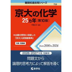 京大の化学25カ年［第10版］(難関校過去問シリーズ) [全集叢書]