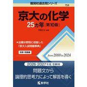 京大の化学25カ年［第10版］(難関校過去問シリーズ) [全集叢書]