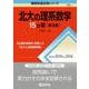 北大の理系数学15カ年［第9版］(難関校過去問シリーズ) [全集叢書]