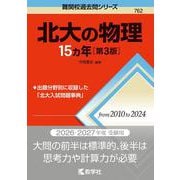 北大の物理15カ年［第3版］(難関校過去問シリーズ) [全集叢書]