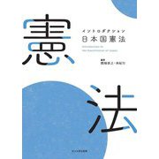 イントロダクション日本国憲法 [単行本]