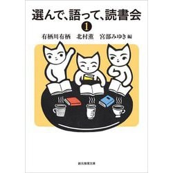 選んで、語って、読書会〈1〉(創元推理文庫) [文庫]