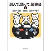 選んで、語って、読書会〈1〉(創元推理文庫) [文庫]