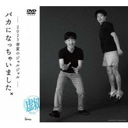 2023年のジャルジャル DVD-BOX ジャルジャルのぬじゃら&ジャルジャルのねじゃら [DVD]
