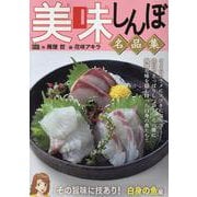 美味しんぼ名品集 50その旨味に技あり! 白身の魚編（My First BIG） [ムックその他]