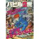 バビル2世 6最後の戦い（My First BIG） [ムックその他]