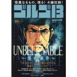 ヨドバシ.com - ゴルゴ13 218UNBELIEVABLE～怪奇事件～（My