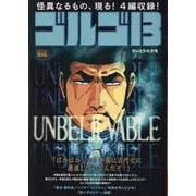 ゴルゴ13 218UNBELIEVABLE～怪奇事件～（My First BIG） [ムックその他]