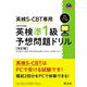 英検S-CBT専用英検準1級予想問題ドリル―模試2回分をPCで体験! 改訂版 (旺文社英検書) [単行本]