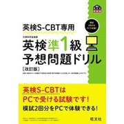 英検S-CBT専用英検準1級予想問題ドリル―模試2回分をPCで体験! 改訂版 (旺文社英検書) [単行本]