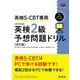 英検S-CBT専用英検2級予想問題ドリル―模試2回分をPCで体験! 改訂版 (旺文社英検書) [単行本]