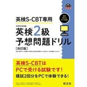 英検S-CBT専用英検2級予想問題ドリル―模試2回分をPCで体験! 改訂版 (旺文社英検書) [単行本]