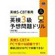英検S-CBT専用英検3級予想問題ドリル―模試2回分をPCで体験! 改訂版 (旺文社英検書) [単行本]