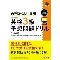 英検S-CBT専用英検3級予想問題ドリル―模試2回分をPCで体験! 改訂版 (旺文社英検書) [単行本]