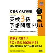 英検S-CBT専用英検3級予想問題ドリル―模試2回分をPCで体験! 改訂版 (旺文社英検書) [単行本]