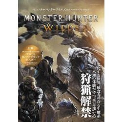 モンスターハンターワイルズ　公式ファーストプレイガイド(カドカワゲームムック) [ムックその他]