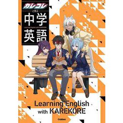 カレコレと学ぶ中学英語 [全集叢書]