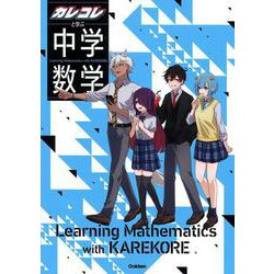 カレコレと学ぶ中学数学 [全集叢書]