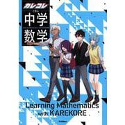 カレコレと学ぶ中学数学 [全集叢書]