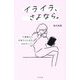 イライラ、さよなら。―不機嫌から卒業するための48のポイント [単行本]