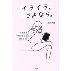 イライラ、さよなら。―不機嫌から卒業するための48のポイント [単行本]