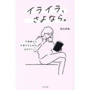 イライラ、さよなら。―不機嫌から卒業するための48のポイント [単行本]