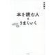 本を読む人はうまくいく [単行本]