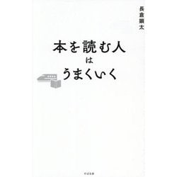 本を読む人はうまくいく [単行本]