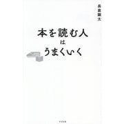 本を読む人はうまくいく [単行本]