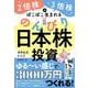 ２倍株・３倍株がぽこぽこ生まれる のんびり日本株投資 [単行本]