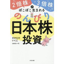 2倍株・3倍株がぽこぽこ生まれるのんびり日本株投資 [単行本]