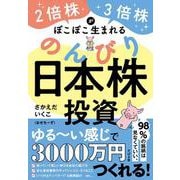 ２倍株・３倍株がぽこぽこ生まれる のんびり日本株投資 [単行本]