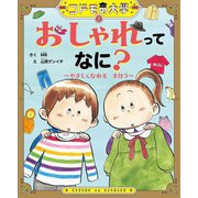 おしゃれってなに?―やさしくなれるまほう(コドモの大學) [絵本]