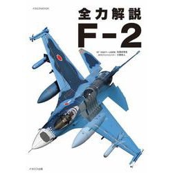 全力解説 F-2 [ムックその他]