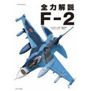 全力解説 F-2 [ムックその他]
