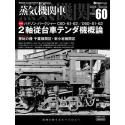 蒸気機関車EX（エクスプローラ） Vol.60 [ムックその他]