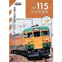 国鉄115系近郊型電車(鉄道車両メカニズム＆ディテール) [ムックその他]