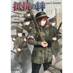 抵抗の絆―Band of RESISTANCE [単行本]