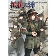 抵抗の絆―Band of RESISTANCE [単行本]
