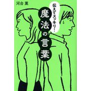 伝えてスッキリ!魔法の言葉 [単行本]