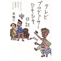 テレビプロデューサーひそひそ日記―スポンサーは神さまで、視聴者は×××です [単行本]