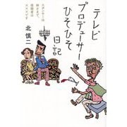 テレビプロデューサーひそひそ日記―スポンサーは神さまで、視聴者は×××です [単行本]