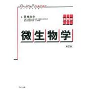 クイックマスター微生物学 新訂版 第2版 [単行本]