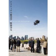 ナラティヴの被害学 [単行本]