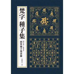 梵字　種子集 [単行本]