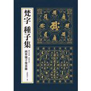梵字　種子集 [単行本]