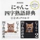 にゃんこ四字熟語辞典(1・2ボックスセット) [単行本]