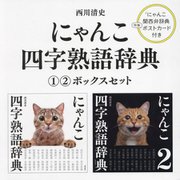 にゃんこ四字熟語辞典(1・2ボックスセット) [単行本]